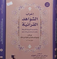اعراب الشواهد في كتاب اوضح المسالك 2/1