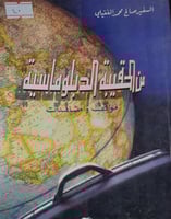 من الحقيبة الدبلوماسية مواقف ومشاهدات