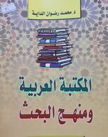المكتبة العربية ومنهج البحث