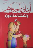 ابناؤنا جواهر ولكننا حدادون