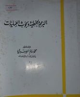 البرمجة الخطية وبحوث العمليات
