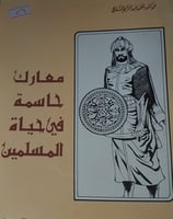 معارك حاسمة في حياة المسلمين