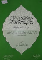 الاجتهاد من كتاب التلخيص