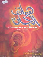 هواتف الجان