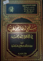 منهج ابن الجوزي في الدعوة الى الله