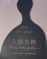 ولم يعد رجلا