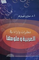 نظرات وآراء في العربية وعلومها