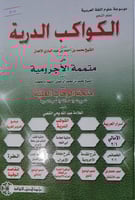 الكواكب الدرية في شرح متممة الاجرومية