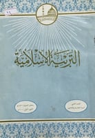 التربية الاسلامية