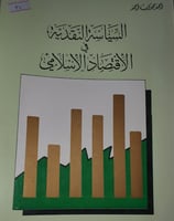 السياسة النقدية في الاقتصاد الاسلامي