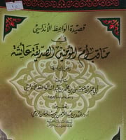قصيدة الواعظ الاندلسي في مناقب ام المؤمنين الصديقة...