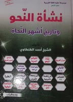 نشأة النحو وتاريخ اشهر النحاة