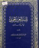 تيسير العزيز الحميد