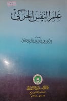 علم النفس الحركي