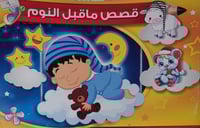 قصص ماقبل النوم