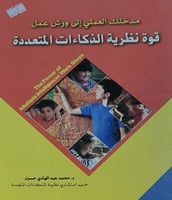 قوة نظرية الذكاءات المتعددة