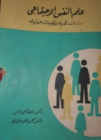 علم النفس الاجتماعي