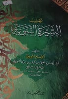 تهذيب السيرة النبوية