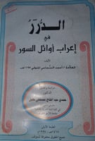 الدرر في اعراب اوائل السور