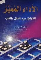 الاداء المميز التوافق بين العقل والقلب