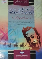 بدر شاكر السياب