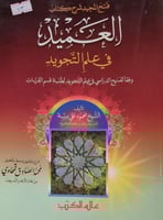 فتح المجيد شرح كتاب العميد في علم التجويد