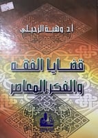 قضايا الفقه والفكر المعاصر