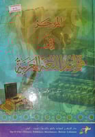 الموجز في قواعد اللغة العربية