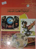 الموسوعة العلمية المبسطة [المجلد الثاني ]