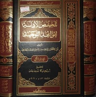 تلخيص الادلة لقواعد التوحيد ٢/١