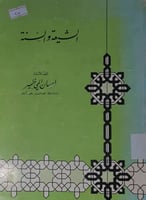 الشيعة والسنة