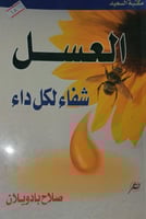 العسل شفاء لكل داء