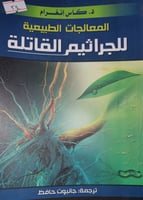 المعالجات الطبيعية للجراثيم القاتلة