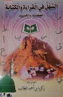 السهل في القراءة والكتابة