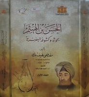 الحسن بن الهيثم بحوثه وكشوفه البصرية 2/1