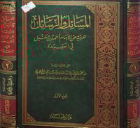 المسائل والرسائل المروية عن الامام احمد بن حنبل في...