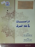 دراسات في علم الصرف