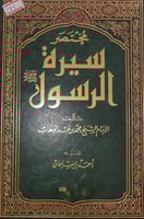 مختصر سيرة الرسول صلى الله عليه وسلم