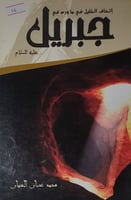 اتحاف الخليل في ماورد في جبريل عليه السلام