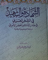 الشهادة والشهيد في الشعر العربي