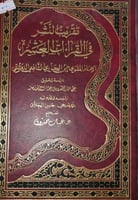 تقريب النشر في القراءات العشر