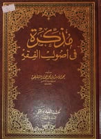 مذكرة في اصول الفقه