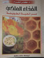 الغذاء الملكي سر الحياة الطويلة