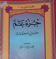 جزء عم معان وموضوعات