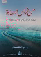 من غراس السعادة