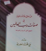 من عقيدة المسلمين في صفات رب العالمين