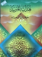 هداية المريد الى جوهرة التوحيد