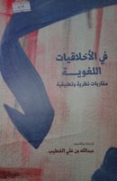 في الاخلاقيات اللغوية