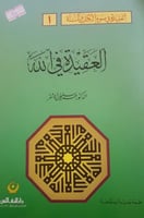 العقيدة في الله