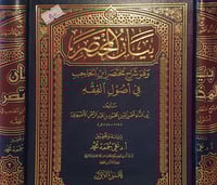 بيان المختصر في اصول الفقه 2/1